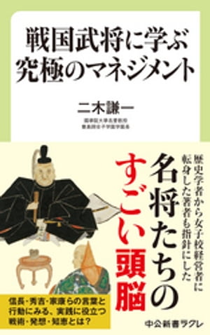 戦国武将に学ぶ究極のマネジメント