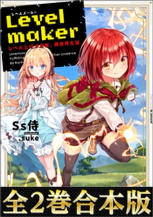 【合本版1-2巻】Levelmakerーレベル上げで充実、異世界生活ー