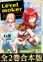 【合本版1-2巻】Levelmakerーレベル上げで充実 異世界生活ー【電子書籍】 Ss侍