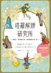 塔羅解牌研究所 78枚のカードで占う、いちばんていねいなタロット【電子書籍】[ LUA ]