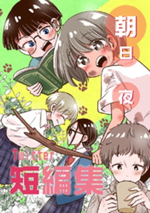 朝日夜Twitter短編集【電子書籍】[ 朝日夜 ]