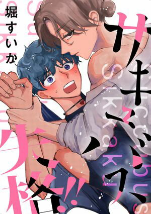 サキュバス失格!!【電子書籍】[ 堀すいか ]