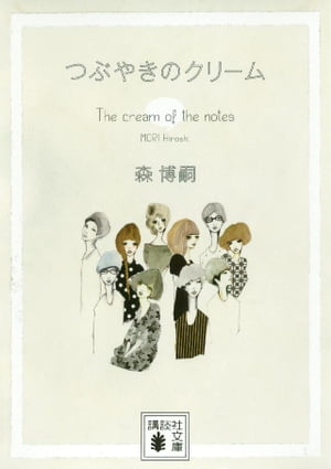 つぶやきのクリーム　Ｔｈｅ　ｃｒｅａｍ　ｏｆ　ｔｈｅ　ｎｏｔｅｓ