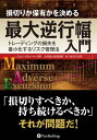 楽天楽天Kobo電子書籍ストア損切りか保有かを決める最大逆行幅入門【電子書籍】[ ジョン・スウィーニー ]