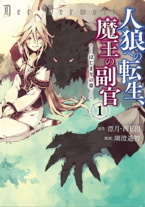 人狼への転生、魔王の副官〜はじまりの章　1【電子書籍】[ 漂月 ]