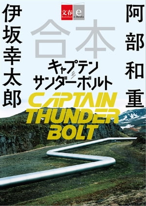 合本　キャプテンサンダーボルト【電子書籍】[ 阿部和重 ]