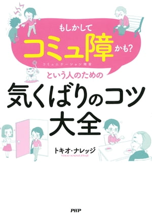 「もしかしてコミュ障かも？」という人のための気くばりのコツ大全