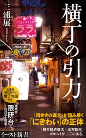 ＜p＞「街歩きの達人」が読み解く「にぎわい」の正体＜br /＞ 「日本経済復活」「地方創生」のヒントが、ここにある。＜/p＞ ＜p＞建築家 隈研吾氏との対談を掲載！＜/p＞ ＜p＞全盛期、昭和時代の横丁地図付き！＜/p＞ ＜p＞なぜ、ネット...