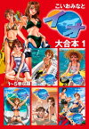 イオ　大合本1　1～5巻収録【電子書籍】[ こいおみなと ]