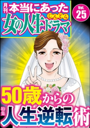 本当にあった女の人生ドラマ Vol.25 50歳からの人生逆転術