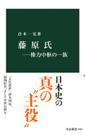 藤原氏ー権力中枢の一族