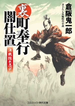 裏・町奉行闇仕置