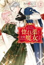 どうも、好きな人に惚れ薬を依頼された魔女です。 ： 2【電子書籍】[ 六つ花えいこ ]