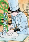 ザ・シェフ 大合本版 11【電子書籍】[ 剣名舞 ]