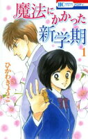 魔法にかかった新学期【期間限定無料版】 1