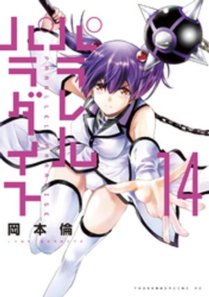 パラレルパラダイス（14）【電子書籍】[ 岡本倫 ]