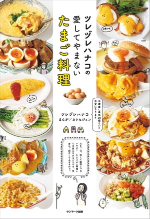 ツレヅレハナコの愛してやまないたまご料理