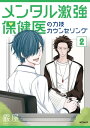 メンタル激強保健医の力技カウンセリング 2【電子書籍】 霰屋