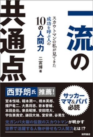 一流の共通点　スカウトマンの私が見てきた成功を呼ぶ人の１０の人間力