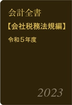 会計全書〈令和５年度〉分冊２．会社税務法規編