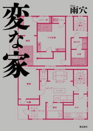 蜃気楼の殺人【電子書籍】[ 折原一 ]