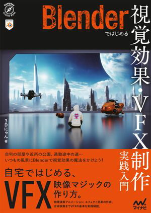 Blenderではじめる 視覚効果・VFX制作　実践入門