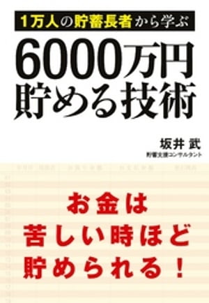 1万人の貯蓄長者から学ぶ　6000万円貯める技術【電子書籍】[ 坂井武 ]