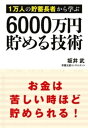 1万人の貯蓄長者から学ぶ　6000万円貯める技術【電子書籍】[ 坂井武 ]