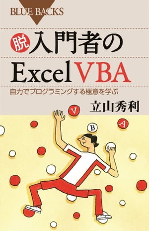 脱入門者のＥｘｃｅｌ　ＶＢＡ　自力でプログラミングする極意を学ぶ