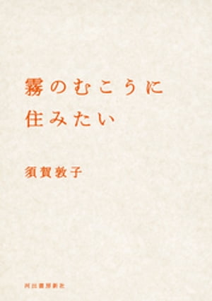 霧のむこうに住みたい