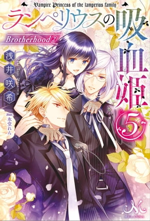 ランペリウスの吸血姫: 5 Brotherhood(2)【電子書籍】[ 浅井咲希 ]