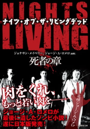 NIGHTS OF THE LIVING DEAD ナイツ・オブ・ザ・リビングデッド 死者の章【電子書籍】[ ジョージ・A・ロメロ ]