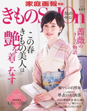 きものSalon 2018 春夏号 [雑誌]【電子書籍】