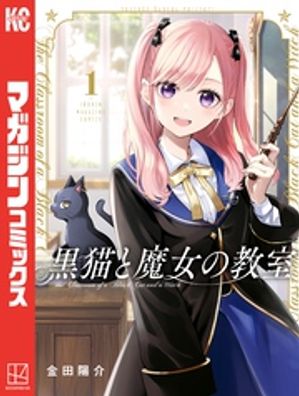 黒猫と魔女の教室（1）【電子書籍】[ 金田陽介 ]