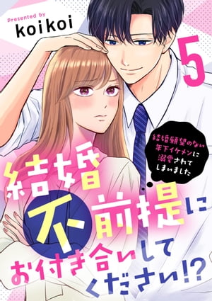 結婚不前提にお付き合いしてください！？〜結婚願望のない年下イケメンに溺愛されてしまいました〜（5）