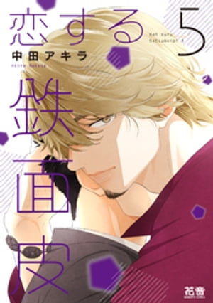 恋する鉄面皮【電子限定おまけ付き】　５巻