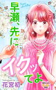 Love Jossie 早瀬 先にイクッてよ〜幼なじみとえっちな特訓〜 story32【電子書籍】 花宮初