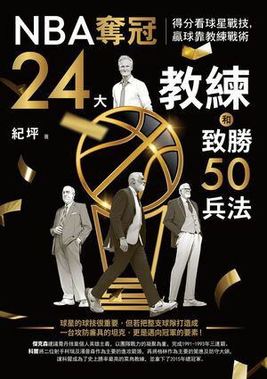 NBA奪冠24大教練和致勝50兵法：得分看球星戰技，贏球靠教練戰術