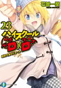 ハイスクールD×D23　球技大会のジョーカー【電子書籍】[ 石踏　一榮 ]