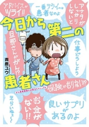 今日から第二の患者さん がん患者家族のお役立ちマニュアル【電子書籍】[ 青鹿ユウ ]