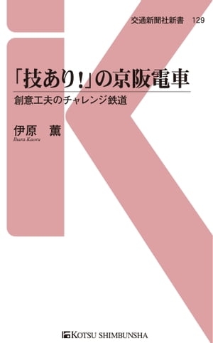 「技あり！」の京阪電車 創意工夫のチャレンジ鉄道【電子書籍】[ 伊原薫 ]