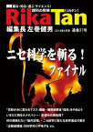 RikaTan（理科の探検） 2019年4月号【電子書籍】