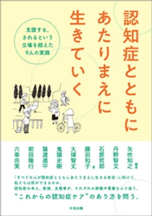 認知症とともにあたりまえに生きていく　ー支援する、されるという立場を超えた９人の実践