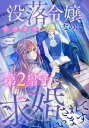 没落令嬢なのに第2皇子に求婚されています［1話売り］　story06【電子書籍】[ 白井杏花 ]