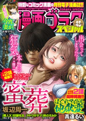 漫画ゴラクスペシャル 45 号 [2024年4月15日配信]【電子書籍】[ 漫画ゴラク編集部 ]