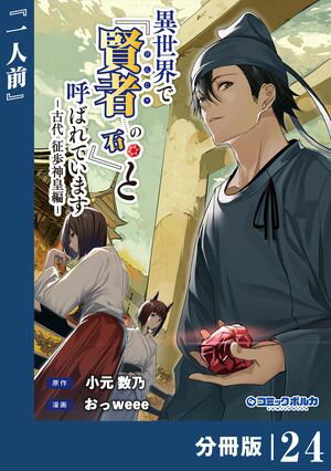 異世界で『賢者……の石』と呼ばれています【分冊版】24(ポルカコミックス)