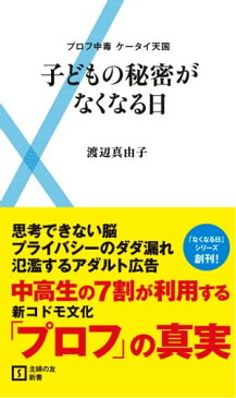 子どもの秘密がなくなる日　プロフ中毒　ケータイ天国【電子書籍】[ 渡辺 真由子 ]