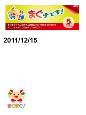 まぐチェキ！2011/12/15号