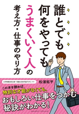 誰とでも何をやってもうまくいく人の考え方・仕事のやり方