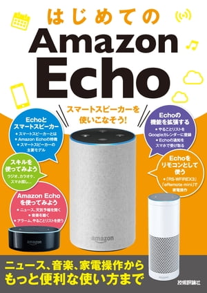 はじめてのAmazon Echo　スマートスピーカーを使いこなそう！［ニュース、音楽、家電操作からもっと便利な使い方まで］【電子書籍】[ ケイズプロダクション ]